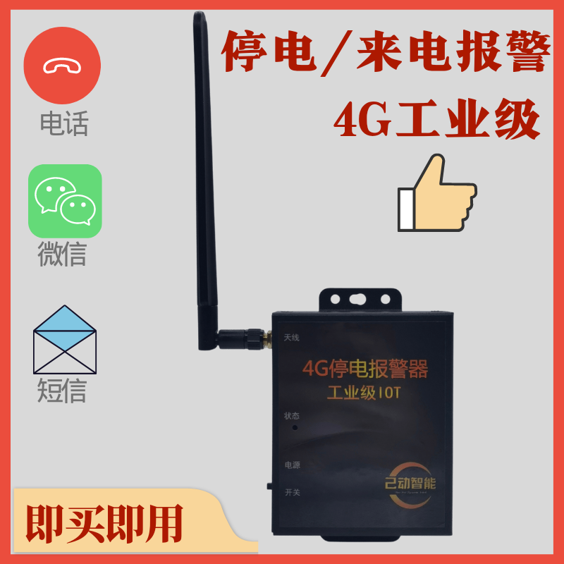 智能停電報警器